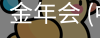 金年会